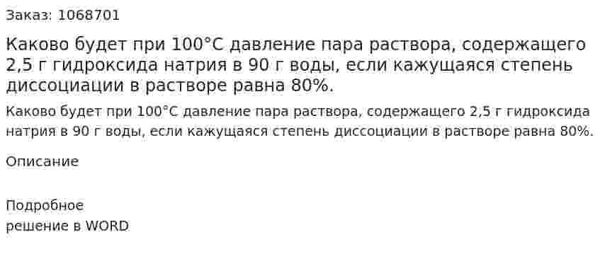 Каково будет при 100°C  давление пара раствора, содержащего 2,5 г гидроксида натрия в 90 г воды, если кажущаяся степень диссоциации в растворе равна 80%. 