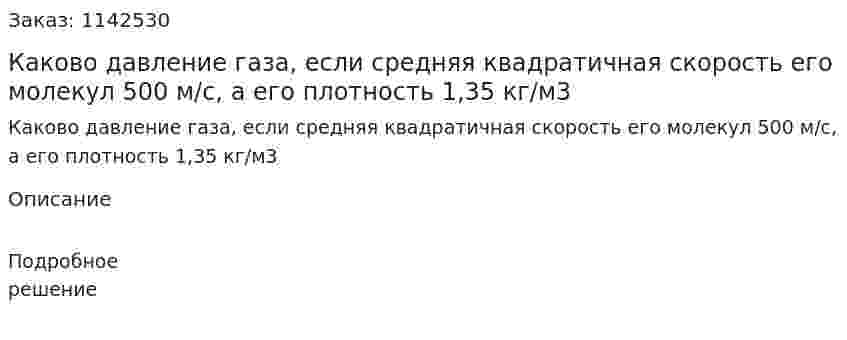 Каково давление газа, если средняя квадратичная скорость его молекул 500 м/с, а его плотность 1,35 кг/м3 