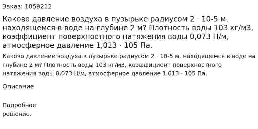 Каково давление воздуха в пузырьке радиусом 2 · 10-5 м, находящемся в воде на глубине 2 м? Плотность воды 103 кг/м3, коэффициент поверхностного натяжения воды 0,073 Н/м, атмосферное давление 1,013 · 105 Па. 