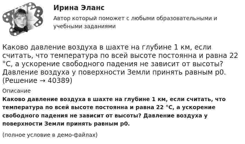     
          Описание
          Каково давление воздуха в шахте на глубине 1 км, если считать, что температура по всей высоте постоянна и равна 22 °C, а ускорение свободного падения не зависит от высоты? Давление воздуха у поверхности Земли принять равным p0.(полное условие в демо-файлах)  
            
            
            Каков обычно уровень напряжения мощных электрических машин? Выберите один ответ: a.220 В; b.0,4¸0,6 кВ; c.1¸3 кВ; d.3¸6 кВ кВт; e.10¸20 кВ.Каково давление воздуха в шахте на глубине 1 км, если считать, что температура по всей высоте постоянна и равна 22 °C, а ускорение свободного падения не зависит от высоты? Давление воздуха у поверхности Земли принять равным p0.Каково значение времени использования максимума нагрузки водопровода Выберите один ответ: a. тысяча ч/г b. пять тысяч ч/г c. шесть тысяч ч/г d. семь тысяч ч/г e. две тысячи ч/гКаково значение времени использования максимума нагрузки водопровода Выберите один ответ: a. тысяча ч/г b. пять тысяч ч/г c. шесть тысяч ч/г d. семь тысяч ч/г e. две тысячи ч/гКаково значение допустимых суммарных потерь в сетях напряжением 35-20 кВ Выберите один ответ: a. два с половиной – четыре % b. один – одна целых две десятых % c. ноль целых пять десятых – один % d. четыре – четыре с половиной % Каково значение допустимых суммарных потерь в сетях напряжением 35-20 кВ Выберите один ответ: a.четыре – четыре с половиной % b.два с половиной – четыре % c.один – одна целых две десятых % d.ноль целых пять десятых – один % e.десять – двенадцать %Каково значение потенциальной энергии стрелы массой 50 г, выпущенной из лука со скоростью 30 м/с вертикально вверх, через 2 с после начала движения?Какова цель расчета установившегося режима Выберите один ответ: a.вычисление мощности и энергии в элементах схемы b.вычисление параметров этого режима и сопоставление их с допустимыми значениями c.вычисление параметров системы в соответствКакова ЭДС источника, если сторонние силы совершают 20 Дж работы при перемещении 10 Кл электричества внутри источника от одного полюса к другому?Каков должен быть вес детского воздушного шарика, наполненного водородом, чтобы результирующая подъёмная сила шарика F = 0, то есть чтобы шарик находился во взвешенном состоянии? Воздух и водород находятся при нормальных условиях.Каков должен быть внутренний диаметр капилляра, чтобы при полном смачивании вода в нём поднялась на 2 см? Задачу решить для случаев, когда капилляр находится:  1) на Земле,  2) на Луне.Каков должен быть заряд частицы массой 2 мг, чтобы она удерживалась в равновесии в электрическом поле с напряжённостью 500 В/м, направленном вертикально вниз?Каков запрос клиента? Это действительно запрос? Если нет, то как бы вы его подвели к запросу. Насколько полно и достаточно для первичной консультации и для данного запроса собрана информация. Какие вопросы вы бы задали еще? Какие вопросы вы бы не стали задавать, посчитав их излишними, не целевыми в данном случае?Каково будет содержимое указателя команды (в шестнадцатеричной системе) в результате последовательного выполнения на ЦП следующих машинных инструкций с указанием их длины