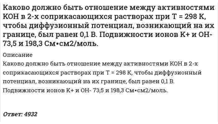      
          Описание
          Какое значение должно иметь равновесное отношение Р<sub>СО</sub>/Р<sub>СО2</sub> для безокислительного нагрева чистого Ni в газовой фазе СО-СО<sub>2</sub> при температуре Т = 950<sup>0</sup>С  
            
            
            Какое значение должно иметь равновесное отношение РСО/РСО2Какое квантовое число определяет форму электронного облака? Через какие значения это выражается? Что общего у электронов с одинаковым значением орбитального квантового числа? Какие подуровни не существуют и почему: 2s, 4f, 2p, 3d, 1p, 2d, 1s, 3f?Какое количество водяного пара можно нагреть от 20 до 1000С при постоянном давлении количеством теплоты, равным 220 Дж? На сколько изменится при этом его внутренняя энергия?Какое количество теплоты выделится при полной нейтрализации 500 мл 0,5 М раствора Ca(OH)2 раствором соляной кислоты, если ΔH0нейтр. = -55,9 кДж/г-экв?Какое количество электричества может протечь по термопаре медь-платина при поглощении горячим спаемКакое наибольшее ускорение может развить автомобиль при движении вверх по наклонной дороге с углом наклона 20°, если коэффициент сцепления колес с покрытием дороги 0,5? Какой путь пройдет автомобиль за 10 с, если в момент начала подъема скорость егоКакое строение имеет углеводород ароматического ряда общей формулы C₈H₁₀, если при его окислении хромовой смесью была получена терефталевая кислота, а при окислении в более мягких условиях образуется п-толуиловая кислота?Какова была сила тока при электролизе, если за 50 минут удалось выделить всю медь из 120 мл 0,4 н. раствора СuSО4Какова вероятность того, что молекула идеального газа имеет скорость, отличную от наиболее вероятной не более чем на 2 %?Какова должна быть масса частицы, чтобы в потенциальном ящике шириной 1 см она имела дискретный спектр? Есть ли такие частицы?Какова запасенная в единице объема горной породы упругая энергия, если ее модуль упругости Е = 2,3ГПа а действующее напряжение R = 54 МПа? Результат округлить до целых кДж. 634 124 43 56 22Какова кинетическая энергия электрона в атоме водорода на первой боровской орбите? Какова толщина просветляющего слоя на объективе фотоаппарата с показателем преломления 1,2 для длины волны 0,6 мкм.Какова эффективность грохочения, если выход надрешетного продукта 60 % и массовая доля нижнего класса в нем составляет 10 %? 