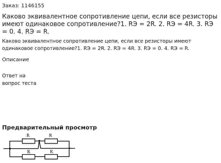 Каково эквивалентное сопротивление цепи, если все резисторы имеют одинаковое сопротивление?1.	RЭ = 2R. 2.	RЭ = 4R. 3.	RЭ = 0. 4.	RЭ = R. 