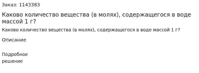 Каково количество вещества (в молях), содержащегося в воде массой 1 г? 