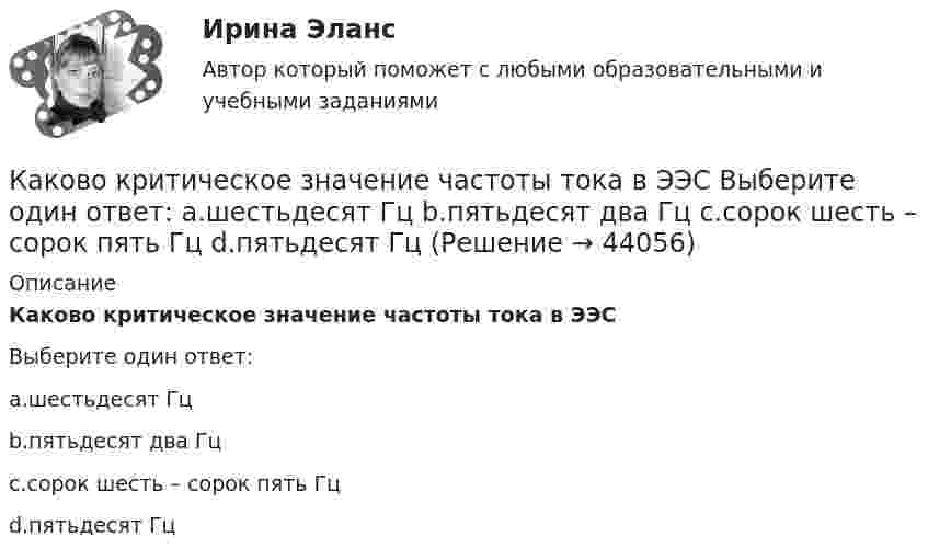      
            Описание
            Каково критическое значение частоты тока в ЭЭСВыберите один ответ:a.шестьдесят Гцb.пятьдесят два Гцc.сорок шесть – сорок пять Гцd.пятьдесят Гц  
            
            
            Каково значение энергии Ферми F у электронов проводимости двухвалентной меди? Выразить энергию Ферми в джоулях и электрон-вольтах.Каково критическое значение частоты тока в ЭЭС  Выберите один ответ:  a.шестьдесят Гц  b.пятьдесят два Гц  c.сорок шесть – сорок пять Гц  d.пятьдесят ГцКаково максимальное значение э.д.с. индукции, наводимой в плоском витке провода площадью 20 см2, вращающемся в магнитном поле с индукцией 2 мкТл с частотой 15 об/с?Каково максимальное значение э.д.с. индукции, наводимой в плоском витке провода площадью 20 см2, вращающемся в магнитном поле с индукцией 2 мкТл с частотой 20 об/с?Каково максимальное значение э.д.с. индукции, наводимой в плоском витке провода площадью 5 см2, вращающемся в магнитном поле с индукцией 8 мкТл с частотой 15 об/с?Каково место материального сектора производства и в цифровой экономике?Каково обозначения провода медный прямоугольный с полиэфиримидной изоляцией? Выберите один ответ:  a. ПЭТВП-155;  b. ПСД;  c. ПЭТП-155;  d. ПЭТВ;  e. ПСДК;Каково значение времени использования максимума нагрузки водопровода Выберите один ответ: a. тысяча ч/г b. пять тысяч ч/г c. шесть тысяч ч/г d. семь тысяч ч/г e. две тысячи ч/гКаково значение времени использования максимума нагрузки водопровода Выберите один ответ: a. тысяча ч/г b. пять тысяч ч/г c. шесть тысяч ч/г d. семь тысяч ч/г e. две тысячи ч/гКаково значение допустимых суммарных потерь в сетях напряжением 35-20 кВ Выберите один ответ: a. два с половиной – четыре % b. один – одна целых две десятых % c. ноль целых пять десятых – один % d. четыре – четыре с половиной % Каково значение допустимых суммарных потерь в сетях напряжением 35-20 кВ Выберите один ответ: a.четыре – четыре с половиной % b.два с половиной – четыре % c.один – одна целых две десятых % d.ноль целых пять десятых – один % e.десять – двенадцать %Каково значение потенциальной энергии стрелы массой 50 г, выпущенной из лука со скоростью 30 м/с вертикально вверх, через 2 с после начала движения?Каково значение экономического роста Объясните, почему разница между 3% и 3,5% ежегодного экономического роста может быть весьма существеннойКаково значение экономического роста Объясните, почему разница между 3% и 3,5% ежегодного экономического роста может быть весьма существенной