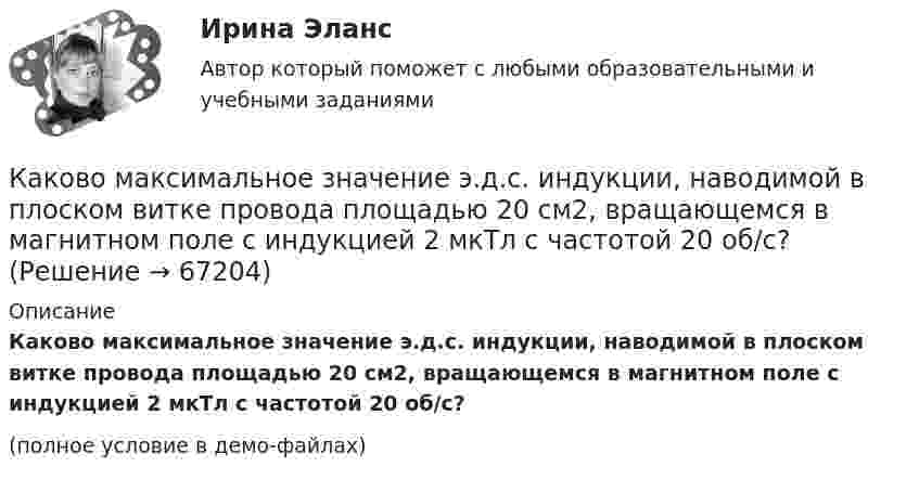     
            Описание
            Каково максимальное значение э.д.с. индукции, наводимой в плоском витке провода площадью 20 см2, вращающемся в магнитном поле с индукцией 2 мкТл с частотой 20 об/с?(полное условие в демо-файлах)   
            
            
            Каково максимальное значение э.д.с. индукции, наводимой в плоском витке провода площадью 20 см2, вращающемся в магнитном поле с индукцией 2 мкТл с частотой 15 об/с?Каково максимальное значение э.д.с. индукции, наводимой в плоском витке провода площадью 20 см2, вращающемся в магнитном поле с индукцией 2 мкТл с частотой 20 об/с?Каково максимальное значение э.д.с. индукции, наводимой в плоском витке провода площадью 5 см2, вращающемся в магнитном поле с индукцией 8 мкТл с частотой 15 об/с?Каково место материального сектора производства и в цифровой экономике?Каково обозначения провода медный прямоугольный с полиэфиримидной изоляцией? Выберите один ответ:  a. ПЭТВП-155;  b. ПСД;  c. ПЭТП-155;  d. ПЭТВ;  e. ПСДК;Каково обозначения провода медный прямоугольный с полиэфиримидной изоляцией? Выберите один ответ: a.ПЭТВП-155; b.ПСД; c.ПЭТП-155; d.ПЭТВ; e.ПСДК;Каково основное понимание конфликтаКаково значение допустимых суммарных потерь в сетях напряжением 35-20 кВ Выберите один ответ: a. два с половиной – четыре % b. один – одна целых две десятых % c. ноль целых пять десятых – один % d. четыре – четыре с половиной % Каково значение допустимых суммарных потерь в сетях напряжением 35-20 кВ Выберите один ответ: a.четыре – четыре с половиной % b.два с половиной – четыре % c.один – одна целых две десятых % d.ноль целых пять десятых – один % e.десять – двенадцать %Каково значение потенциальной энергии стрелы массой 50 г, выпущенной из лука со скоростью 30 м/с вертикально вверх, через 2 с после начала движения?Каково значение экономического роста Объясните, почему разница между 3% и 3,5% ежегодного экономического роста может быть весьма существеннойКаково значение экономического роста Объясните, почему разница между 3% и 3,5% ежегодного экономического роста может быть весьма существеннойКаково значение энергии магнитного поля катушки индуктивностью 500 мГн при силе тока в ней 4 А?Каково значение энергии Ферми F у электронов проводимости двухвалентной меди? Выразить энергию Ферми в джоулях и электрон-вольтах.