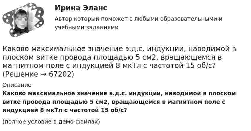     
            Описание
            Каково максимальное значение э.д.с. индукции, наводимой в плоском витке провода площадью 5 см2, вращающемся в магнитном поле с индукцией 8 мкТл с частотой 15 об/с?(полное условие в демо-файлах)   
            
            
            Каково максимальное значение э.д.с. индукции, наводимой в плоском витке провода площадью 20 см2, вращающемся в магнитном поле с индукцией 2 мкТл с частотой 20 об/с?Каково максимальное значение э.д.с. индукции, наводимой в плоском витке провода площадью 5 см2, вращающемся в магнитном поле с индукцией 8 мкТл с частотой 15 об/с?Каково место материального сектора производства и в цифровой экономике?Каково обозначения провода медный прямоугольный с полиэфиримидной изоляцией? Выберите один ответ:  a. ПЭТВП-155;  b. ПСД;  c. ПЭТП-155;  d. ПЭТВ;  e. ПСДК;Каково обозначения провода медный прямоугольный с полиэфиримидной изоляцией? Выберите один ответ: a.ПЭТВП-155; b.ПСД; c.ПЭТП-155; d.ПЭТВ; e.ПСДК;Каково основное понимание конфликтаКаково отличие ICO от IPO?Каково значение допустимых суммарных потерь в сетях напряжением 35-20 кВ Выберите один ответ: a.четыре – четыре с половиной % b.два с половиной – четыре % c.один – одна целых две десятых % d.ноль целых пять десятых – один % e.десять – двенадцать %Каково значение потенциальной энергии стрелы массой 50 г, выпущенной из лука со скоростью 30 м/с вертикально вверх, через 2 с после начала движения?Каково значение экономического роста Объясните, почему разница между 3% и 3,5% ежегодного экономического роста может быть весьма существеннойКаково значение экономического роста Объясните, почему разница между 3% и 3,5% ежегодного экономического роста может быть весьма существеннойКаково значение энергии магнитного поля катушки индуктивностью 500 мГн при силе тока в ней 4 А?Каково значение энергии Ферми F у электронов проводимости двухвалентной меди? Выразить энергию Ферми в джоулях и электрон-вольтах.Каково критическое значение частоты тока в ЭЭС  Выберите один ответ:  a.шестьдесят Гц  b.пятьдесят два Гц  c.сорок шесть – сорок пять Гц  d.пятьдесят Гц