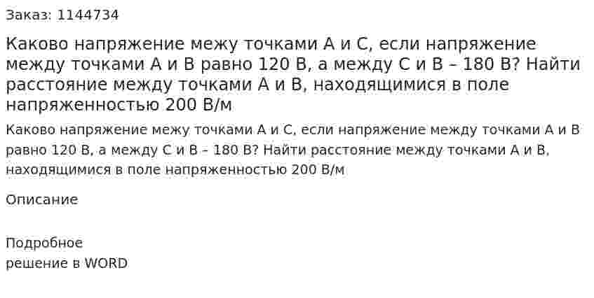 Каково напряжение межу точками А и С, если напряжение между точками А и В равно 120 В, а между С и В – 180 В? Найти расстояние между точками А и В, находящимися в поле напряженностью 200 В/м 