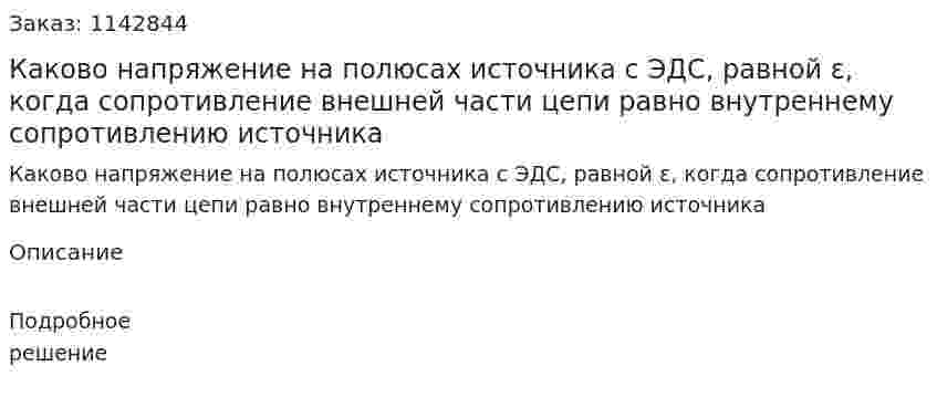 Каково напряжение на полюсах источника с ЭДС, равной ε, когда сопротивление внешней части цепи равно внутреннему сопротивлению источника 