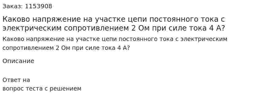 Каково напряжение на участке цепи постоянного тока с электрическим сопротивлением 2 Ом при силе тока 4 А?  