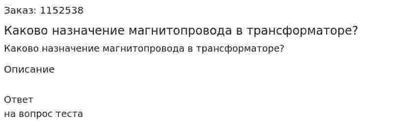 Каково назначение магнитопровода в трансформаторе? 