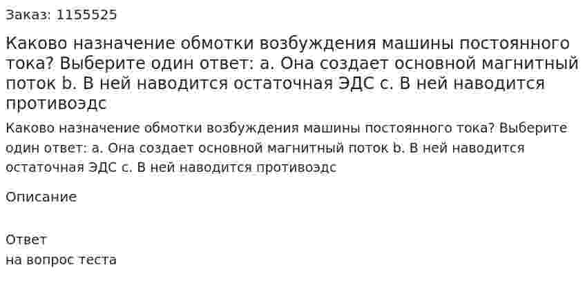 Каково назначение обмотки возбуждения машины постоянного тока? Выберите один ответ: а. Она создает основной магнитный поток b. В ней наводится остаточная ЭДС с. В ней наводится противоэдс  