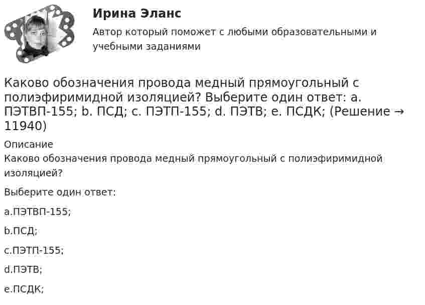      
          Описание
          Каково обозначения провода медный прямоугольный с полиэфиримидной изоляцией?Выберите один ответ:a.ПЭТВП-155;b.ПСД;c.ПЭТП-155;d.ПЭТВ;e.ПСДК;  
            
            
            Каково место материального сектора производства и в цифровой экономике?Каково обозначения провода медный прямоугольный с полиэфиримидной изоляцией? Выберите один ответ:  a. ПЭТВП-155;  b. ПСД;  c. ПЭТП-155;  d. ПЭТВ;  e. ПСДК;Каково обозначения провода медный прямоугольный с полиэфиримидной изоляцией? Выберите один ответ: a.ПЭТВП-155; b.ПСД; c.ПЭТП-155; d.ПЭТВ; e.ПСДК;Каково основное понимание конфликтаКаково отличие ICO от IPO?Каково рекомендуемое число коллекторных пластин в машине постоянного тока, приходящихся на одну параллельную ветвь обмотки якоря? Выберите один ответ: a.не менее 12; b.не менее 2; c.не менее 8. d.не менее 4; e.не менее 3; Каково содержание кремния в электротехнической стали, если вторая цифра в обозначении «2»? Выберите один ответ: a. 2,8-3,8%; b. 3,8-4,8%; c. 0,08-0,18%; d. 0,8-1,8%. e. 1,8-2,8%;Каково значение экономического роста Объясните, почему разница между 3% и 3,5% ежегодного экономического роста может быть весьма существеннойКаково значение экономического роста Объясните, почему разница между 3% и 3,5% ежегодного экономического роста может быть весьма существеннойКаково значение энергии магнитного поля катушки индуктивностью 500 мГн при силе тока в ней 4 А?Каково значение энергии Ферми F у электронов проводимости двухвалентной меди? Выразить энергию Ферми в джоулях и электрон-вольтах.Каково критическое значение частоты тока в ЭЭС  Выберите один ответ:  a.шестьдесят Гц  b.пятьдесят два Гц  c.сорок шесть – сорок пять Гц  d.пятьдесят ГцКаково максимальное значение э.д.с. индукции, наводимой в плоском витке провода площадью 20 см2, вращающемся в магнитном поле с индукцией 2 мкТл с частотой 15 об/с?Каково максимальное значение э.д.с. индукции, наводимой в плоском витке провода площадью 20 см2, вращающемся в магнитном поле с индукцией 2 мкТл с частотой 20 об/с?