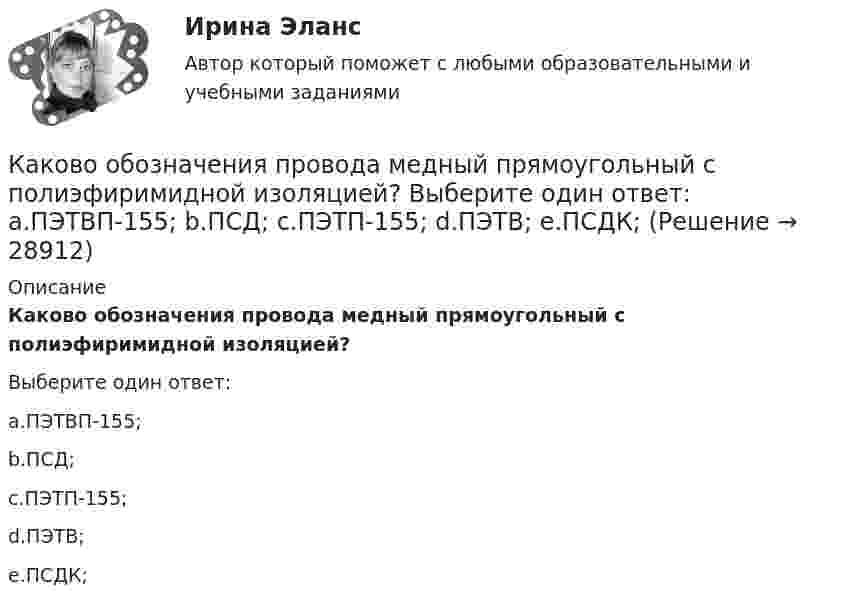      
          Описание
          Каково обозначения провода медный прямоугольный с полиэфиримидной изоляцией?Выберите один ответ:a.ПЭТВП-155;b.ПСД;c.ПЭТП-155;d.ПЭТВ;e.ПСДК;  
            
            
            Каково обозначения провода медный прямоугольный с полиэфиримидной изоляцией? Выберите один ответ:  a. ПЭТВП-155;  b. ПСД;  c. ПЭТП-155;  d. ПЭТВ;  e. ПСДК;Каково обозначения провода медный прямоугольный с полиэфиримидной изоляцией? Выберите один ответ: a.ПЭТВП-155; b.ПСД; c.ПЭТП-155; d.ПЭТВ; e.ПСДК;Каково основное понимание конфликтаКаково отличие ICO от IPO?Каково рекомендуемое число коллекторных пластин в машине постоянного тока, приходящихся на одну параллельную ветвь обмотки якоря? Выберите один ответ: a.не менее 12; b.не менее 2; c.не менее 8. d.не менее 4; e.не менее 3; Каково содержание кремния в электротехнической стали, если вторая цифра в обозначении «2»? Выберите один ответ: a. 2,8-3,8%; b. 3,8-4,8%; c. 0,08-0,18%; d. 0,8-1,8%. e. 1,8-2,8%; Каково содержание принципа «распространенность контроля»?Каково значение экономического роста Объясните, почему разница между 3% и 3,5% ежегодного экономического роста может быть весьма существеннойКаково значение энергии магнитного поля катушки индуктивностью 500 мГн при силе тока в ней 4 А?Каково значение энергии Ферми F у электронов проводимости двухвалентной меди? Выразить энергию Ферми в джоулях и электрон-вольтах.Каково критическое значение частоты тока в ЭЭС  Выберите один ответ:  a.шестьдесят Гц  b.пятьдесят два Гц  c.сорок шесть – сорок пять Гц  d.пятьдесят ГцКаково максимальное значение э.д.с. индукции, наводимой в плоском витке провода площадью 20 см2, вращающемся в магнитном поле с индукцией 2 мкТл с частотой 15 об/с?Каково максимальное значение э.д.с. индукции, наводимой в плоском витке провода площадью 20 см2, вращающемся в магнитном поле с индукцией 2 мкТл с частотой 20 об/с?Каково максимальное значение э.д.с. индукции, наводимой в плоском витке провода площадью 5 см2, вращающемся в магнитном поле с индукцией 8 мкТл с частотой 15 об/с?