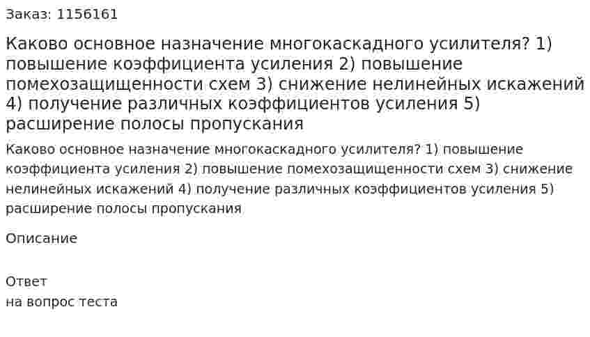 Каково основное назначение многокаскадного усилителя? 1) повышение коэффициента усиления 2) повышение помехозащищенности схем 3) снижение нелинейных искажений 4) получение различных коэффициентов усиления 5) расширение полосы пропускания 
