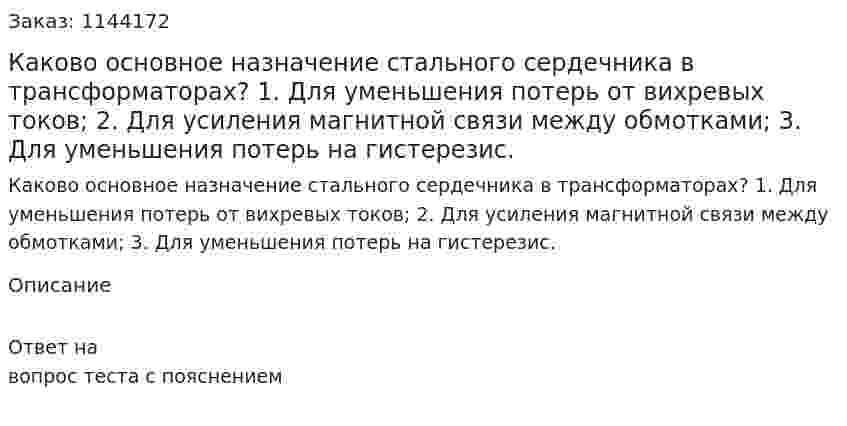 Каково основное назначение стального сердечника в трансформаторах?  1.	Для уменьшения потерь от вихревых токов;  2.	Для усиления магнитной связи  между обмотками; 3.	Для уменьшения потерь на гистерезис. 