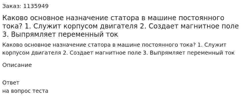 Каково основное назначение статора в машине постоянного тока? 1.	Служит корпусом двигателя 2.	Создает магнитное поле 3.	Выпрямляет переменный ток 