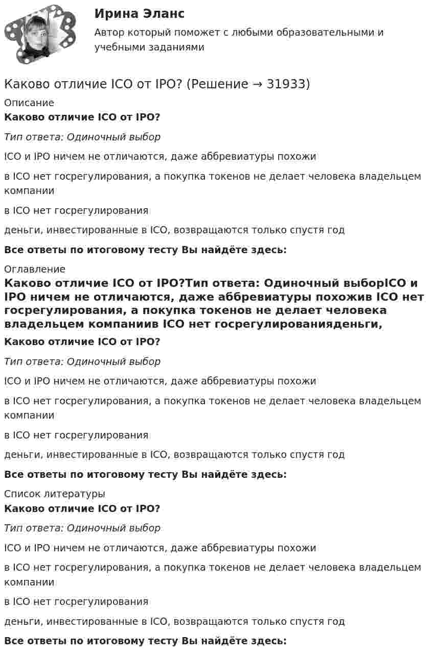      
          Описание
          Каково отличие ICO от IPO?Тип ответа: Одиночный выборICO и IPO ничем не отличаются, даже аббревиатуры похожив ICO нет госрегулирования, а покупка токенов не делает человека владельцем компаниив ICO нет госрегулированияденьги, инвестированные в ICO, возвращаются только спустя годВсе ответы по итоговому тесту Вы найдёте здесь:  
          Оглавление
          Каково отличие ICO от IPO?Тип ответа: Одиночный выборICO и IPO ничем не отличаются, даже аббревиатуры похожив ICO нет госрегулирования, а покупка токенов не делает человека владельцем компаниив ICO нет госрегулированияденьги, инвестированные в ICO, возвращаются только спустя годВсе ответы по итоговому тесту Вы найдёте здесь:  
          Список литературы
          Каково отличие ICO от IPO?Тип ответа: Одиночный выборICO и IPO ничем не отличаются, даже аббревиатуры похожив ICO нет госрегулирования, а покупка токенов не делает человека владельцем компаниив ICO нет госрегулированияденьги, инвестированные в ICO, возвращаются только спустя годВсе ответы по итоговому тесту Вы найдёте здесь: 
            
            
            Каково основное понимание конфликтаКаково отличие ICO от IPO?Каково рекомендуемое число коллекторных пластин в машине постоянного тока, приходящихся на одну параллельную ветвь обмотки якоря? Выберите один ответ: a.не менее 12; b.не менее 2; c.не менее 8. d.не менее 4; e.не менее 3; Каково содержание кремния в электротехнической стали, если вторая цифра в обозначении «2»? Выберите один ответ: a. 2,8-3,8%; b. 3,8-4,8%; c. 0,08-0,18%; d. 0,8-1,8%. e. 1,8-2,8%; Каково содержание принципа «распространенность контроля»?Каково среднее время жизни потока µ+-мезонов, движущихся со скоростью 0,73c, если собственное среднее время жизни 2,5e-8 c? Какое расстояние проходит мезон за среднее время его жизни?Каково среднее время жизни потока п+-мезонов, движущихся со скоростью v = 0,73 c, если собственное среднее время жизни 2,5 10–8 с? Какое расстояние проходит мезон за среднее время его жизни?Каково значение энергии Ферми F у электронов проводимости двухвалентной меди? Выразить энергию Ферми в джоулях и электрон-вольтах.Каково критическое значение частоты тока в ЭЭС  Выберите один ответ:  a.шестьдесят Гц  b.пятьдесят два Гц  c.сорок шесть – сорок пять Гц  d.пятьдесят ГцКаково максимальное значение э.д.с. индукции, наводимой в плоском витке провода площадью 20 см2, вращающемся в магнитном поле с индукцией 2 мкТл с частотой 15 об/с?Каково максимальное значение э.д.с. индукции, наводимой в плоском витке провода площадью 20 см2, вращающемся в магнитном поле с индукцией 2 мкТл с частотой 20 об/с?Каково максимальное значение э.д.с. индукции, наводимой в плоском витке провода площадью 5 см2, вращающемся в магнитном поле с индукцией 8 мкТл с частотой 15 об/с?Каково место материального сектора производства и в цифровой экономике?Каково обозначения провода медный прямоугольный с полиэфиримидной изоляцией? Выберите один ответ:  a. ПЭТВП-155;  b. ПСД;  c. ПЭТП-155;  d. ПЭТВ;  e. ПСДК;