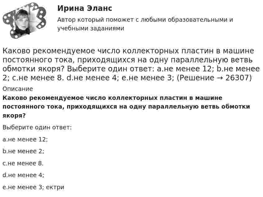      
          Описание
          Каково рекомендуемое число коллекторных пластин в машине постоянного тока, приходящихся на одну параллельную ветвь обмотки якоря?Выберите один ответ:a.не менее 12;b.не менее 2;c.не менее 8.d.не менее 4;e.не менее 3; ектри  
            
            
            Каково отличие ICO от IPO?Каково рекомендуемое число коллекторных пластин в машине постоянного тока, приходящихся на одну параллельную ветвь обмотки якоря? Выберите один ответ: a.не менее 12; b.не менее 2; c.не менее 8. d.не менее 4; e.не менее 3; Каково содержание кремния в электротехнической стали, если вторая цифра в обозначении «2»? Выберите один ответ: a. 2,8-3,8%; b. 3,8-4,8%; c. 0,08-0,18%; d. 0,8-1,8%. e. 1,8-2,8%; Каково содержание принципа «распространенность контроля»?Каково среднее время жизни потока µ+-мезонов, движущихся со скоростью 0,73c, если собственное среднее время жизни 2,5e-8 c? Какое расстояние проходит мезон за среднее время его жизни?Каково среднее время жизни потока п+-мезонов, движущихся со скоростью v = 0,73 c, если собственное среднее время жизни 2,5 10–8 с? Какое расстояние проходит мезон за среднее время его жизни?Каково характерное соотношение тока возбуждения и нагрузочного тока в двигателях постоянного тока с параллельным возбуждением? Выберите один ответ: a. I=(0,1¸0,7)I; b. I=(1,5¸1,7)I; c. I=(0,01¸0,07)I d. I=(1¸7)I; e. I=(0,001¸0,007)I;Каково критическое значение частоты тока в ЭЭС  Выберите один ответ:  a.шестьдесят Гц  b.пятьдесят два Гц  c.сорок шесть – сорок пять Гц  d.пятьдесят ГцКаково максимальное значение э.д.с. индукции, наводимой в плоском витке провода площадью 20 см2, вращающемся в магнитном поле с индукцией 2 мкТл с частотой 15 об/с?Каково максимальное значение э.д.с. индукции, наводимой в плоском витке провода площадью 20 см2, вращающемся в магнитном поле с индукцией 2 мкТл с частотой 20 об/с?Каково максимальное значение э.д.с. индукции, наводимой в плоском витке провода площадью 5 см2, вращающемся в магнитном поле с индукцией 8 мкТл с частотой 15 об/с?Каково место материального сектора производства и в цифровой экономике?Каково обозначения провода медный прямоугольный с полиэфиримидной изоляцией? Выберите один ответ:  a. ПЭТВП-155;  b. ПСД;  c. ПЭТП-155;  d. ПЭТВ;  e. ПСДК;Каково обозначения провода медный прямоугольный с полиэфиримидной изоляцией? Выберите один ответ: a.ПЭТВП-155; b.ПСД; c.ПЭТП-155; d.ПЭТВ; e.ПСДК;
