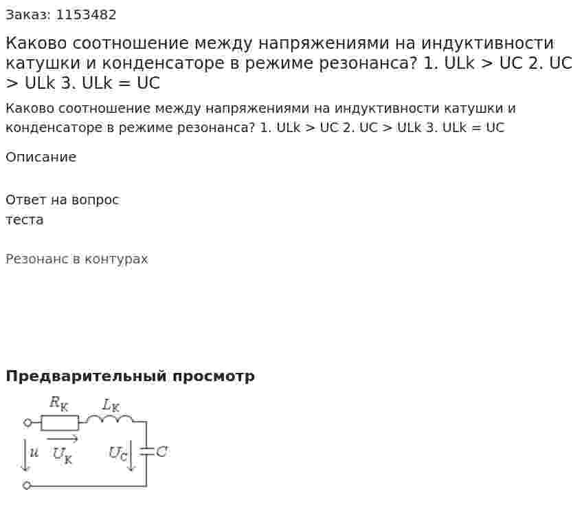 Каково соотношение между напряжениями на индуктивности катушки и конденсаторе в режиме резонанса? 1. ULk > UC 2. UC > ULk 3. ULk = UC 
