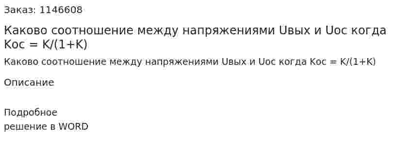 Каково соотношение между напряжениями Uвых и Uос когда Kос = K/(1+K) 