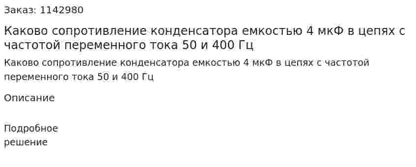 Каково сопротивление конденсатора емкостью 4 мкФ в цепях с частотой переменного тока 50 и 400 Гц 
