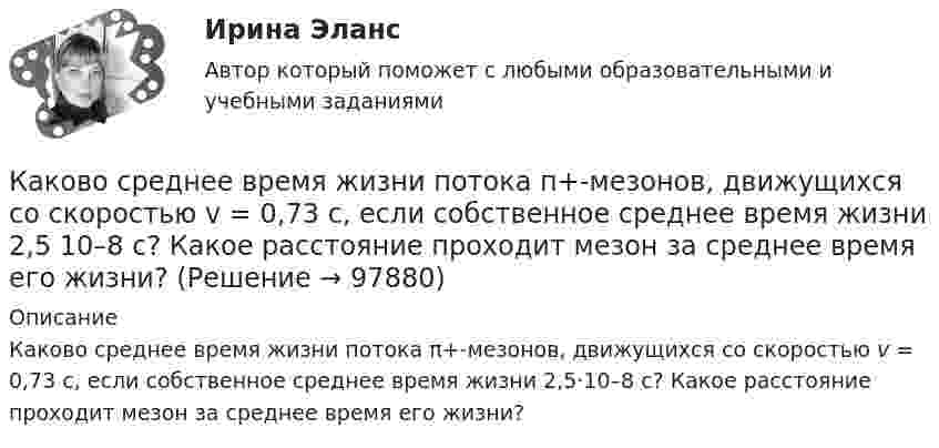      
            Описание
            Каково среднее время жизни потока π+-мезонов, движущихся со скоростью v = 0,73 c, если собственное среднее время жизни 2,5·10–8 с? Какое расстояние проходит мезон за среднее время его жизни?   
            
            
            Каково среднее время жизни потока µ+-мезонов, движущихся со скоростью 0,73c, если собственное среднее время жизни 2,5e-8 c? Какое расстояние проходит мезон за среднее время его жизни?Каково среднее время жизни потока п+-мезонов, движущихся со скоростью v = 0,73 c, если собственное среднее время жизни 2,5 10–8 с? Какое расстояние проходит мезон за среднее время его жизни?Каково характерное соотношение тока возбуждения и нагрузочного тока в двигателях постоянного тока с параллельным возбуждением? Выберите один ответ: a. I=(0,1¸0,7)I; b. I=(1,5¸1,7)I; c. I=(0,01¸0,07)I d. I=(1¸7)I; e. I=(0,001¸0,007)I;Каково центростремительное ускорение поезда, движущегося по закруглению радиусом 800 м со скоростью 20 м/с?Каков период колебаний груза массой 100 г, подвешенного к пружине с коэффициентом жёсткости 10 Н/м?Каков период колебаний груза массой 100 г, подвешенного к пружине с коэффициентом жёсткости 10 Н/м?Каков принцип работы АЧР Выберите один ответ: a. полное отключение всех потребителей энергосистемы при исчерпании резерва станций ЭЭС b. постепенное отключение очередями потребителей ЭЭС c. полное отключение всех потребителей энергосистемы Каково место материального сектора производства и в цифровой экономике?Каково обозначения провода медный прямоугольный с полиэфиримидной изоляцией? Выберите один ответ:  a. ПЭТВП-155;  b. ПСД;  c. ПЭТП-155;  d. ПЭТВ;  e. ПСДК;Каково обозначения провода медный прямоугольный с полиэфиримидной изоляцией? Выберите один ответ: a.ПЭТВП-155; b.ПСД; c.ПЭТП-155; d.ПЭТВ; e.ПСДК;Каково основное понимание конфликтаКаково отличие ICO от IPO?Каково рекомендуемое число коллекторных пластин в машине постоянного тока, приходящихся на одну параллельную ветвь обмотки якоря? Выберите один ответ: a.не менее 12; b.не менее 2; c.не менее 8. d.не менее 4; e.не менее 3; Каково содержание кремния в электротехнической стали, если вторая цифра в обозначении «2»? Выберите один ответ: a. 2,8-3,8%; b. 3,8-4,8%; c. 0,08-0,18%; d. 0,8-1,8%. e. 1,8-2,8%;