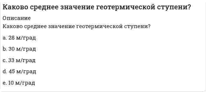      
          Описание
          Каковы составляющие уравнения теплового баланса для помещения:	температура и относительная влажность воздуха	теплопоступления от освещения и все виды теплопотерь	теплопотери за счет инфильтрации, трансмиссионные теплопотери, поступления теплоты от системы отопления и поступления теплоты от других внутренних источников	теплопоступления от людей, теплопоступления от оборудования  
            
            
            Каковы составляющие уравнения теплового баланса для помещения:Каковы условия устойчивости систем первого, второго и третьего порядка в соответствии с критерием Гурвица.Каковы формулировки критерия Найквиста для устойчивых, нейтрально устойчивых и неустойчивых в разомкнутом состоянии систем.Какое допустимо максимальное расстояние между воронками внутреннего водостока на малоуклонной крыше?Какое из выражений записано правильно?Какое из определений в полном объеме отражает обслуживание лестнично-лифтового узла здания:Какое из перечисленных чисел является иррациональным? Как называется тип конструкции ограждающей части покрытия по ребристым плитам?Как направлены силовые линии магнитного поля прямого тока на рис. а? В каком направлении течет ток на рис. б?Какова должна быть величина коэффициента грузовой устойчивости строительных кранов при учете основной, динамической и дополнительных нагрузок?Какова интенсивность теплового облучения должна быть при облучении не более 25 % поверхности тела?Какова минимальная величина опирания плит перекрытий на несущие стены, выполненные вручную, в кирпичных и каменных зданиях в сейсмических районах?Какова степень окисления элемента в веществе, являющимся восстановителем в реакции 2HI + H2SO4 = I2 + SO2 + 2H2O?Каков гидравлический эквивалент понятию потери удельной энергии?