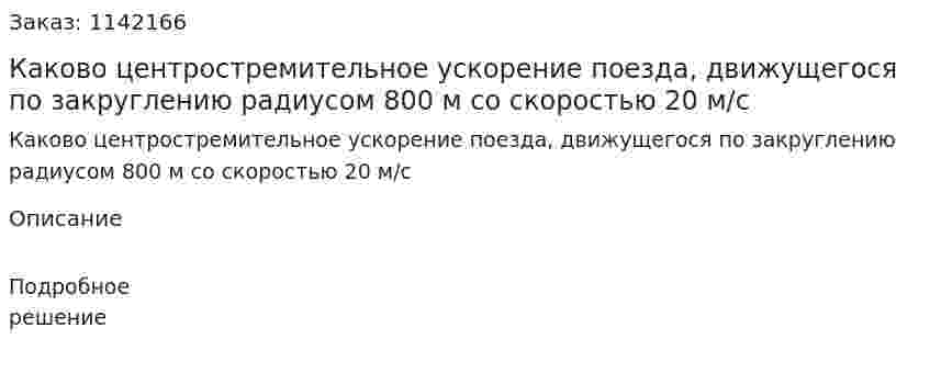Каково центростремительное ускорение поезда, движущегося по закруглению радиусом 800 м со скоростью 20 м/с 