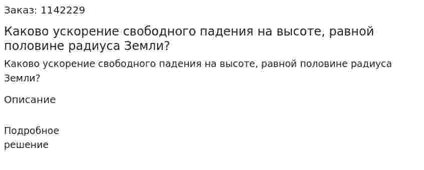 Каково ускорение свободного падения на высоте, равной половине радиуса Земли? 