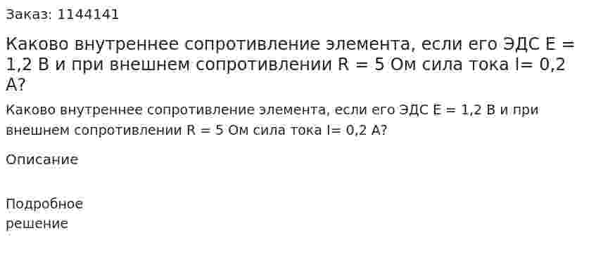 Каково внутреннее сопротивление элемента, если его ЭДС E = 1,2 В и при внешнем сопротивлении R = 5 Ом сила тока I= 0,2 А? 
