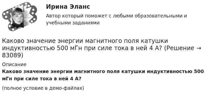     
            Описание
            Каково значение энергии магнитного поля катушки индуктивностью 500 мГн при силе тока в ней 4 А?(полное условие в демо-файлах)   
            
            
            Каково значение экономического роста Объясните, почему разница между 3% и 3,5% ежегодного экономического роста может быть весьма существеннойКаково значение энергии магнитного поля катушки индуктивностью 500 мГн при силе тока в ней 4 А?Каково значение энергии Ферми F у электронов проводимости двухвалентной меди? Выразить энергию Ферми в джоулях и электрон-вольтах.Каково критическое значение частоты тока в ЭЭС  Выберите один ответ:  a.шестьдесят Гц  b.пятьдесят два Гц  c.сорок шесть – сорок пять Гц  d.пятьдесят ГцКаково максимальное значение э.д.с. индукции, наводимой в плоском витке провода площадью 20 см2, вращающемся в магнитном поле с индукцией 2 мкТл с частотой 15 об/с?Каково максимальное значение э.д.с. индукции, наводимой в плоском витке провода площадью 20 см2, вращающемся в магнитном поле с индукцией 2 мкТл с частотой 20 об/с?Каково максимальное значение э.д.с. индукции, наводимой в плоском витке провода площадью 5 см2, вращающемся в магнитном поле с индукцией 8 мкТл с частотой 15 об/с?Каков обычно уровень напряжения мощных электрических машин? Выберите один ответ: a.220 В; b.0,4¸0,6 кВ; c.1¸3 кВ; d.3¸6 кВ кВт; e.10¸20 кВ.Каково давление воздуха в шахте на глубине 1 км, если считать, что температура по всей высоте постоянна и равна 22 °C, а ускорение свободного падения не зависит от высоты? Давление воздуха у поверхности Земли принять равным p0.Каково значение времени использования максимума нагрузки водопровода Выберите один ответ: a. тысяча ч/г b. пять тысяч ч/г c. шесть тысяч ч/г d. семь тысяч ч/г e. две тысячи ч/гКаково значение времени использования максимума нагрузки водопровода Выберите один ответ: a. тысяча ч/г b. пять тысяч ч/г c. шесть тысяч ч/г d. семь тысяч ч/г e. две тысячи ч/гКаково значение допустимых суммарных потерь в сетях напряжением 35-20 кВ Выберите один ответ: a. два с половиной – четыре % b. один – одна целых две десятых % c. ноль целых пять десятых – один % d. четыре – четыре с половиной % Каково значение допустимых суммарных потерь в сетях напряжением 35-20 кВ Выберите один ответ: a.четыре – четыре с половиной % b.два с половиной – четыре % c.один – одна целых две десятых % d.ноль целых пять десятых – один % e.десять – двенадцать %Каково значение потенциальной энергии стрелы массой 50 г, выпущенной из лука со скоростью 30 м/с вертикально вверх, через 2 с после начала движения?