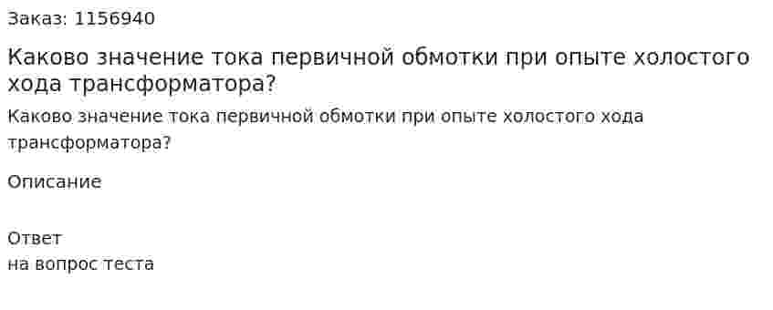 Каково значение тока первичной обмотки при опыте холостого хода трансформатора?