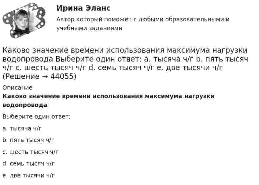      
            Описание
            Каково значение времени использования максимума нагрузки водопроводаВыберите один ответ:a. тысяча ч/гb. пять тысяч ч/гc. шесть тысяч ч/гd. семь тысяч ч/гe. две тысячи ч/г  
            
            
            Каково давление воздуха в шахте на глубине 1 км, если считать, что температура по всей высоте постоянна и равна 22 °C, а ускорение свободного падения не зависит от высоты? Давление воздуха у поверхности Земли принять равным p0.Каково значение времени использования максимума нагрузки водопровода Выберите один ответ: a. тысяча ч/г b. пять тысяч ч/г c. шесть тысяч ч/г d. семь тысяч ч/г e. две тысячи ч/гКаково значение времени использования максимума нагрузки водопровода Выберите один ответ: a. тысяча ч/г b. пять тысяч ч/г c. шесть тысяч ч/г d. семь тысяч ч/г e. две тысячи ч/гКаково значение допустимых суммарных потерь в сетях напряжением 35-20 кВ Выберите один ответ: a. два с половиной – четыре % b. один – одна целых две десятых % c. ноль целых пять десятых – один % d. четыре – четыре с половиной % Каково значение допустимых суммарных потерь в сетях напряжением 35-20 кВ Выберите один ответ: a.четыре – четыре с половиной % b.два с половиной – четыре % c.один – одна целых две десятых % d.ноль целых пять десятых – один % e.десять – двенадцать %Каково значение потенциальной энергии стрелы массой 50 г, выпущенной из лука со скоростью 30 м/с вертикально вверх, через 2 с после начала движения?Каково значение экономического роста Объясните, почему разница между 3% и 3,5% ежегодного экономического роста может быть весьма существеннойКакова ЭДС источника, если сторонние силы совершают 20 Дж работы при перемещении 10 Кл электричества внутри источника от одного полюса к другому?Каков должен быть вес детского воздушного шарика, наполненного водородом, чтобы результирующая подъёмная сила шарика F = 0, то есть чтобы шарик находился во взвешенном состоянии? Воздух и водород находятся при нормальных условиях.Каков должен быть внутренний диаметр капилляра, чтобы при полном смачивании вода в нём поднялась на 2 см? Задачу решить для случаев, когда капилляр находится:  1) на Земле,  2) на Луне.Каков должен быть заряд частицы массой 2 мг, чтобы она удерживалась в равновесии в электрическом поле с напряжённостью 500 В/м, направленном вертикально вниз?Каков запрос клиента? Это действительно запрос? Если нет, то как бы вы его подвели к запросу. Насколько полно и достаточно для первичной консультации и для данного запроса собрана информация. Какие вопросы вы бы задали еще? Какие вопросы вы бы не стали задавать, посчитав их излишними, не целевыми в данном случае?Каково будет содержимое указателя команды (в шестнадцатеричной системе) в результате последовательного выполнения на ЦП следующих машинных инструкций с указанием их длиныКаков объём баллона, вмещающего 6,4 кг кислорода при температуре 293 К и давлении 1,57·107 Па?
