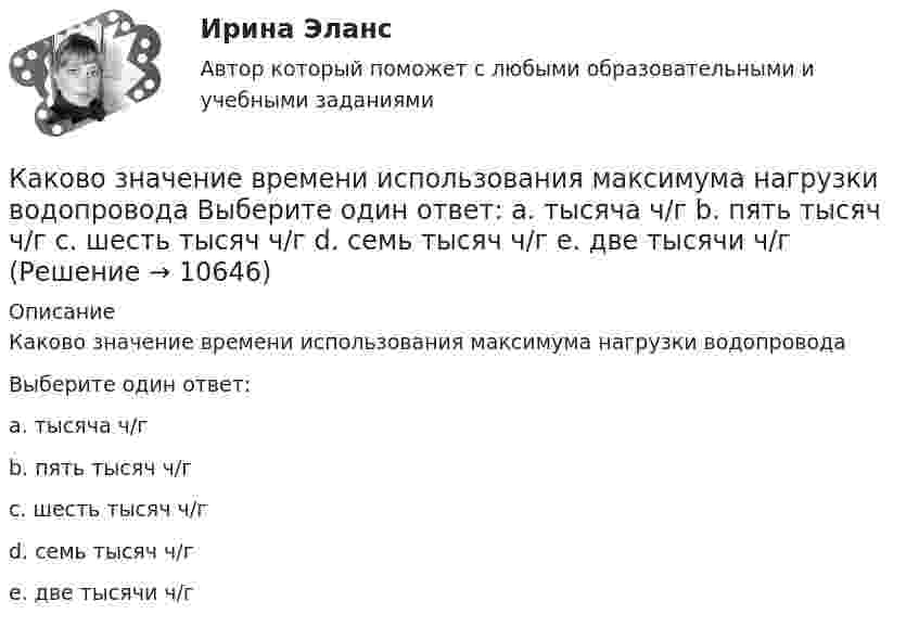      
          Описание
          Каково значение времени использования максимума нагрузки водопроводаВыберите один ответ:a. тысяча ч/гb. пять тысяч ч/гc. шесть тысяч ч/гd. семь тысяч ч/гe. две тысячи ч/г  
            
            
            Каково значение времени использования максимума нагрузки водопровода Выберите один ответ: a. тысяча ч/г b. пять тысяч ч/г c. шесть тысяч ч/г d. семь тысяч ч/г e. две тысячи ч/гКаково значение времени использования максимума нагрузки водопровода Выберите один ответ: a. тысяча ч/г b. пять тысяч ч/г c. шесть тысяч ч/г d. семь тысяч ч/г e. две тысячи ч/гКаково значение допустимых суммарных потерь в сетях напряжением 35-20 кВ Выберите один ответ: a. два с половиной – четыре % b. один – одна целых две десятых % c. ноль целых пять десятых – один % d. четыре – четыре с половиной % Каково значение допустимых суммарных потерь в сетях напряжением 35-20 кВ Выберите один ответ: a.четыре – четыре с половиной % b.два с половиной – четыре % c.один – одна целых две десятых % d.ноль целых пять десятых – один % e.десять – двенадцать %Каково значение потенциальной энергии стрелы массой 50 г, выпущенной из лука со скоростью 30 м/с вертикально вверх, через 2 с после начала движения?Каково значение экономического роста Объясните, почему разница между 3% и 3,5% ежегодного экономического роста может быть весьма существеннойКаково значение экономического роста Объясните, почему разница между 3% и 3,5% ежегодного экономического роста может быть весьма существеннойКаков должен быть вес детского воздушного шарика, наполненного водородом, чтобы результирующая подъёмная сила шарика F = 0, то есть чтобы шарик находился во взвешенном состоянии? Воздух и водород находятся при нормальных условиях.Каков должен быть внутренний диаметр капилляра, чтобы при полном смачивании вода в нём поднялась на 2 см? Задачу решить для случаев, когда капилляр находится:  1) на Земле,  2) на Луне.Каков должен быть заряд частицы массой 2 мг, чтобы она удерживалась в равновесии в электрическом поле с напряжённостью 500 В/м, направленном вертикально вниз?Каков запрос клиента? Это действительно запрос? Если нет, то как бы вы его подвели к запросу. Насколько полно и достаточно для первичной консультации и для данного запроса собрана информация. Какие вопросы вы бы задали еще? Какие вопросы вы бы не стали задавать, посчитав их излишними, не целевыми в данном случае?Каково будет содержимое указателя команды (в шестнадцатеричной системе) в результате последовательного выполнения на ЦП следующих машинных инструкций с указанием их длиныКаков объём баллона, вмещающего 6,4 кг кислорода при температуре 293 К и давлении 1,57·107 Па?Каков обычно уровень напряжения мощных электрических машин? Выберите один ответ: a.220 В; b.0,4¸0,6 кВ; c.1¸3 кВ; d.3¸6 кВ кВт; e.10¸20 кВ.