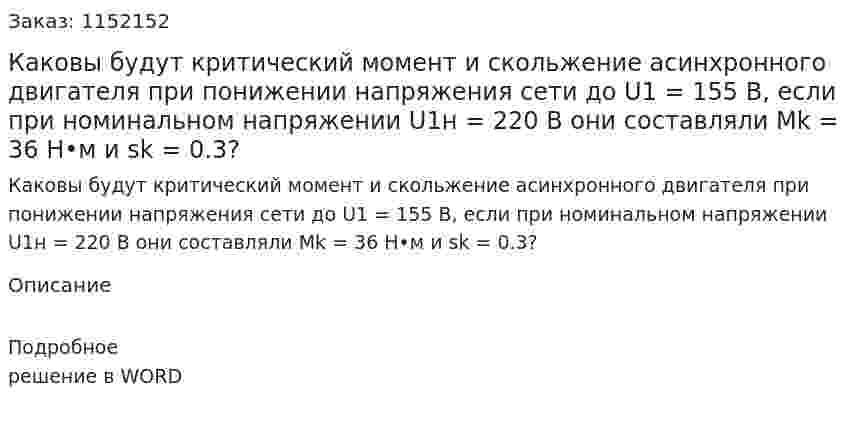Каковы будут критический момент и скольжение асинхронного двигателя при понижении напряжения сети до U1 = 155 В, если при номинальном напряжении U1н = 220 В они составляли Mk = 36 Н•м и sk = 0.3? 