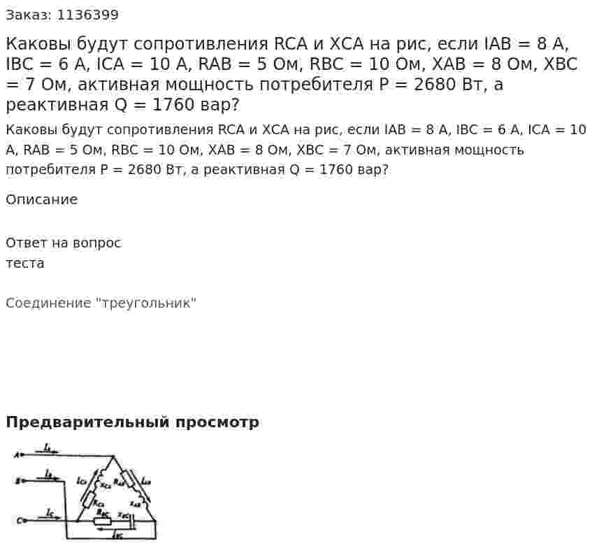 Каковы будут сопротивления RCA и ХСА на рис, если IAB = 8 A, IBC = 6 A, ICA = 10 A, RAB = 5 Ом, RBC = 10 Ом, XAB = 8 Ом, XBC = 7 Ом, активная мощность потребителя Р = 2680 Вт, а реактивная Q = 1760 вар? 