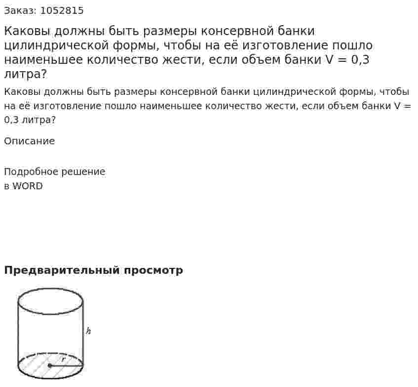 Каковы должны быть размеры консервной банки цилиндрической формы, чтобы на её изготовление пошло наименьшее количество жести, если объем банки V = 0,3 литра? 