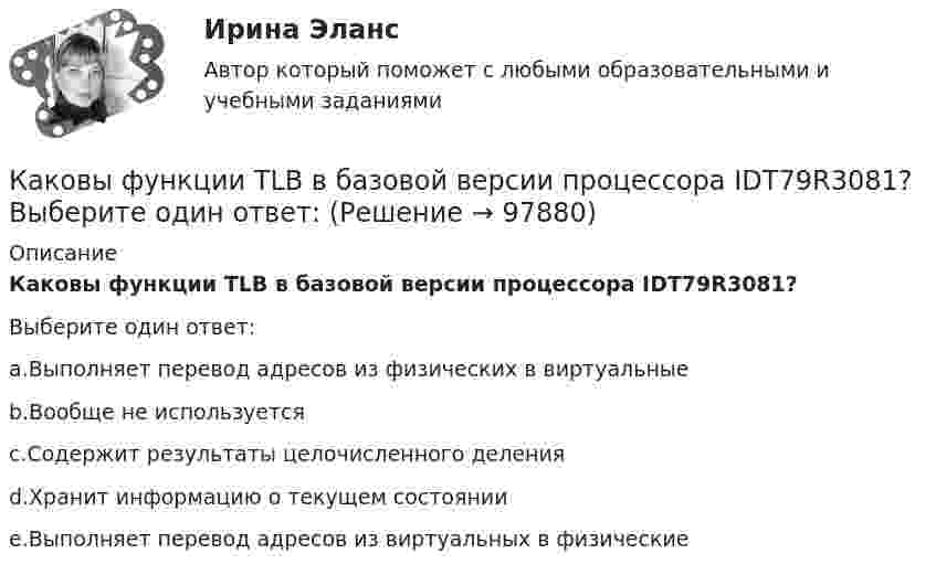      
            Описание
            Каковы функции TLB в базовой версии процессора IDT79R3081?Выберите один ответ:a.Выполняет перевод адресов из физических в виртуальныеb.Вообще не используетсяc.Содержит результаты целочисленного деленияd.Хранит информацию о текущем состоянииe.Выполняет перевод адресов из виртуальных в физические   
            
            
            Каковы формы реализации административно-правовых норм, от чего они зависят? Идентичны ли понятия субъект административного права и субъект административного правоотношения?Каковы функции TLB в базовой версии процессора IDT79R3081? Выберите один ответ: Каковы этапы развития философских представлений о материи? Заполните следующую таблицу.Практическая работа 3. РосдистантКаков энергетический эквивалент понятию гидравлический уклон? Выберите один ответ: a.интенсивность изменения удельной потенциальной энергии. b.интенсивность изменения удельной энергии. c.интенсивность увеличения удельной энергии. d.интенсКакого вида интервью не существует?Какого допустимое значение превышения подаваемого напряжения? Выберите один ответ: a.на 1%; b.на 7%; c.на 10%. d.на 5%; e.на 3%;Какого КПД могут достигать автотрансформаторы большой мощности? Выберите один ответ: a.95,7%. b.97,7%; c.98,7%; d.96,7%; e.99,7%;Каковы по ГОСТ нормальные и предельные отклонения напряжения в ЭЭС Выберите один ответ: a.нормальное 10%, предельное 20%; b.нормальное 15%, предельное 20%; c.нормальное 5%, предельное 10%; d.нормальное 10%, предельное 15%.Каковы по ГОСТ отклонения частоты переменного тока в ЭЭС Выберите один ответ: a.нормальное 0,2 Гц, предельное 0,4 Гц b.нормальное 0,5 Гц, предельное 0,9 Гц c.нормальное 0,3 Гц, предельное 0,6 Гц d.нормальное 0,4 Гц, предельное 0,8 ГцКаковы показания амперметров, реагирующих на среднее значение тока, один из которых включен в цепь вторичнойобмотки трансформатора, а другой - в цепь Rн двухполупериодного выпрямителя? Выберите один ответ: Каковы правила расстановки диафрагм жесткости в плане? ТулГУКаковы размеры зазоров между стенками стакана фундамента под колонны и боковыми гранями колонны принимаются? ТУлГУКаковы удельные теплоёмкости cV и cp смеси газов, содержащей кислород массой 10 г и азота массой 20 г?Каковы удельные теплоёмкости cV и cp смеси газов, содержащей кислород массой m1 = 10 г и азот массой m2 = 20 г?