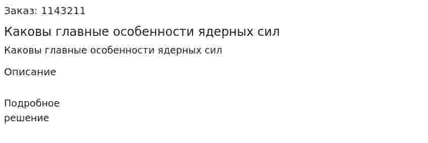 Каковы главные особенности ядерных сил 