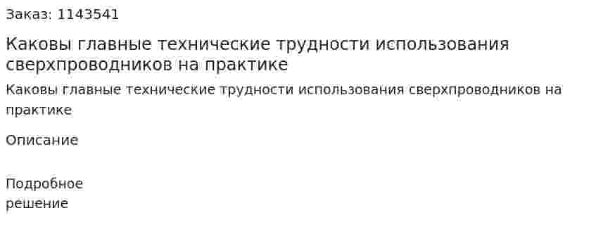 Каковы главные технические трудности использования сверхпроводников на практике 
