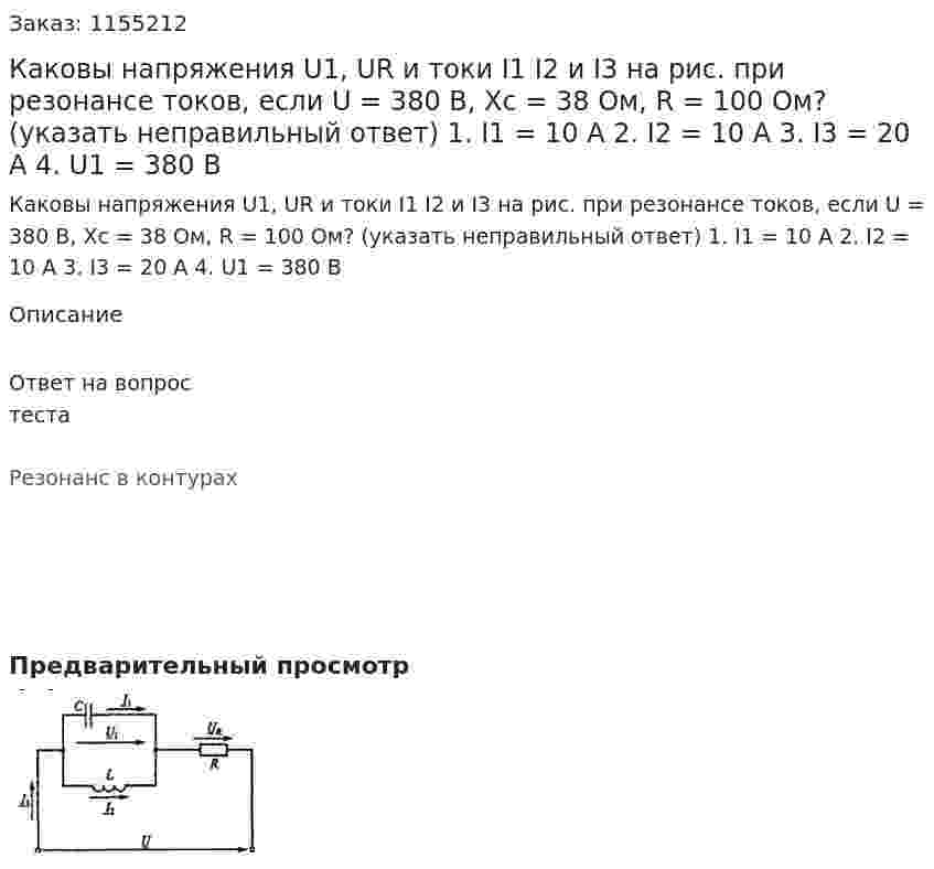 Каковы напряжения U1, UR и токи I1 I2 и I3 на рис. при резонансе токов, если U = 380 В, Хс = 38 Ом, R = 100 Ом? (указать неправильный ответ)  1.	I1 = 10 А 2.	I2 = 10 А 3.	I3 = 20 А 4.	U1 = 380 В 