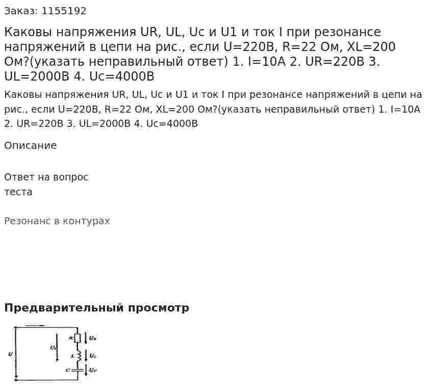 Каковы напряжения UR, UL, Uc и U1 и ток I при резонансе напряжений в цепи на рис., если U=220B, R=22 Ом, XL=200 Ом?(указать неправильный ответ)  1.	I=10А 2.	UR=220B 3.	UL=2000B 4.	Uc=4000B 
