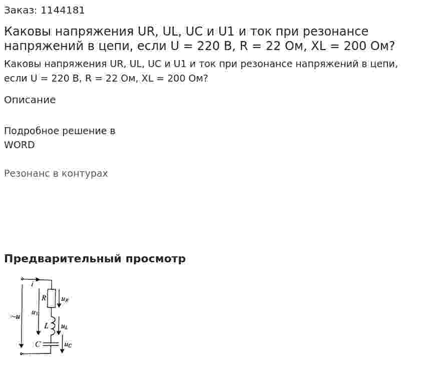 Каковы напряжения UR, UL, UC и U1 и ток при резонансе напряжений в цепи, если U = 220 В, R = 22 Ом, XL = 200 Ом? 