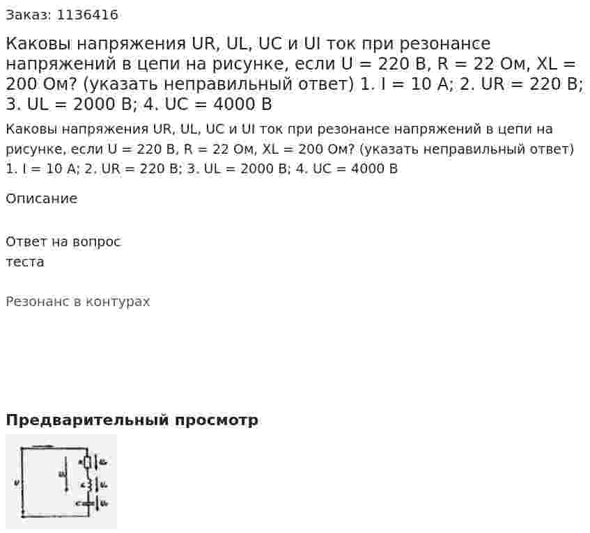 Каковы напряжения UR, UL, UC и UI ток при резонансе напряжений в цепи на рисунке, если U = 220 В, R = 22 Ом, XL = 200 Ом? (указать неправильный ответ)  1.	I = 10 A;  2.	UR = 220 B;  3.	UL = 2000 B;  4.	UC = 4000 B 