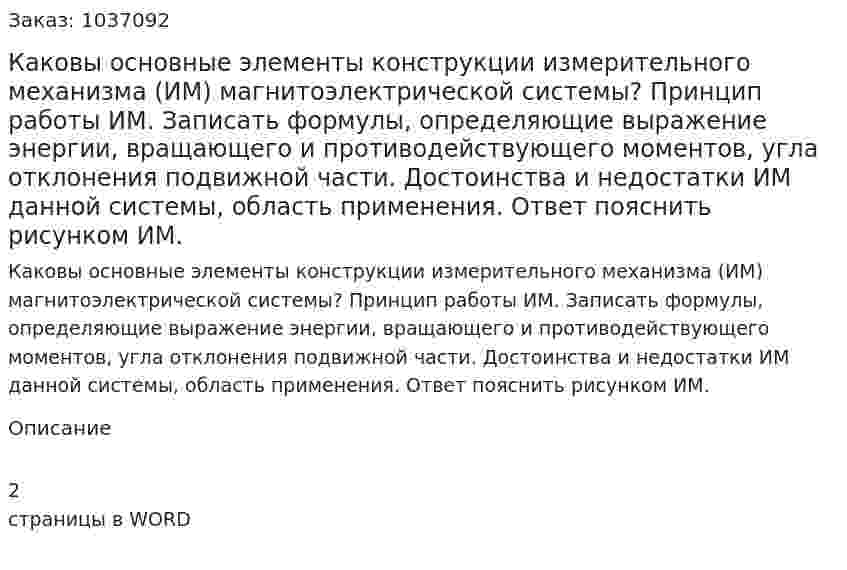 Каковы основные элементы конструкции измерительного механизма (ИМ) магнитоэлектрической системы? Принцип работы ИМ. Записать формулы, определяющие выражение энергии, вращающего и противодействующего моментов, угла отклонения подвижной части. Достоинства и недостатки ИМ данной системы, область применения. Ответ пояснить рисунком ИМ. 