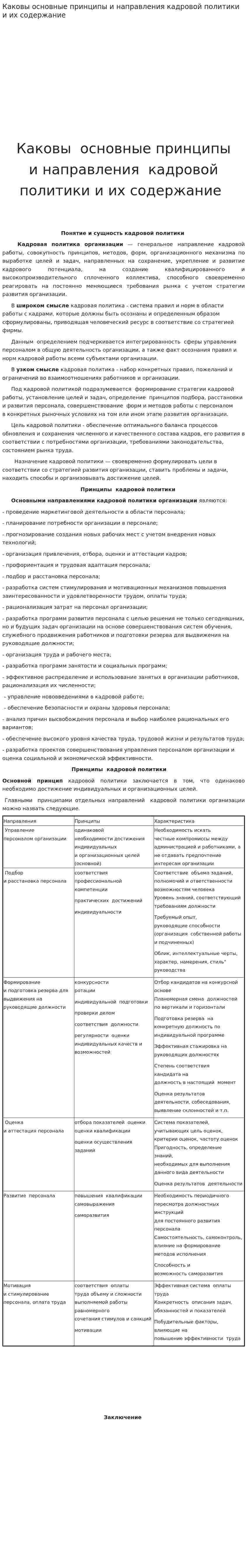 Каковы основные принципы и направления кадровой политики и их содержание