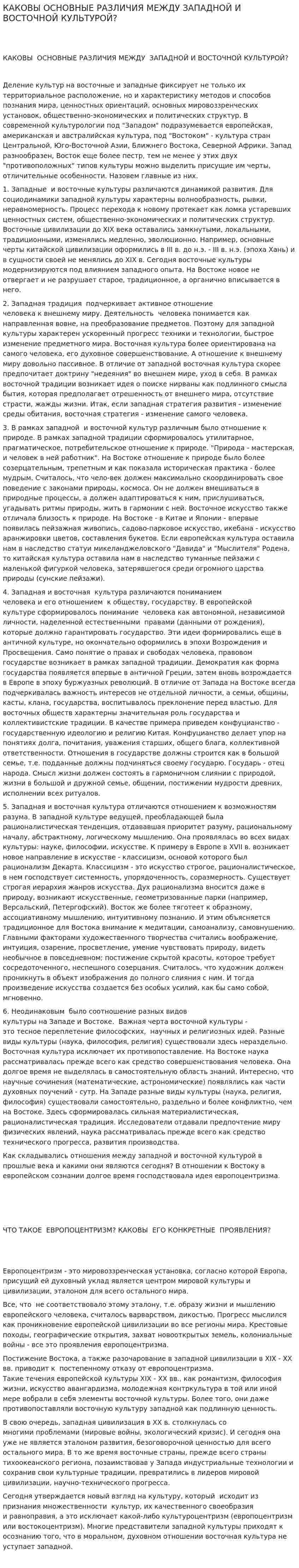 КАКОВЫ ОСНОВНЫЕ РАЗЛИЧИЯ МЕЖДУ ЗАПАДНОЙ И ВОСТОЧНОЙ КУЛЬТУРОЙ?
