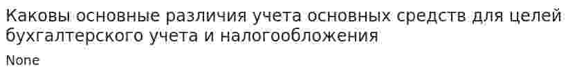 Каковы основные различия учета основных средств для целей бухгалтерского учета и налогообложения
