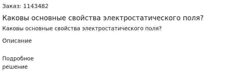 Каковы основные свойства электростатического поля? 