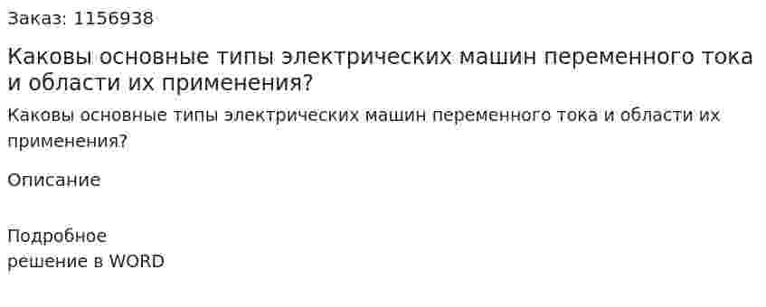 Каковы основные типы электрических машин переменного тока и области их применения?